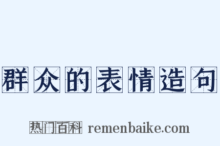 群众的表情造句是什么意思的图片